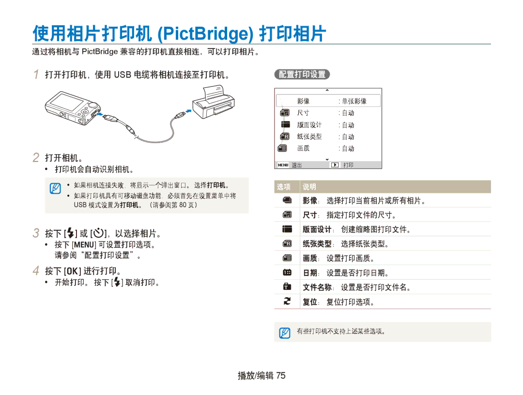 Samsung EC-PL100ZBPBE2 打开打印机，使用 Usb 电缆将相机连接至打印机。 打开相机。, 按下 F 或 t，以选择相片。, 按下 o 进行打印。, 通过将相机与 PictBridge 兼容的打印机直接相连，可以打印相片。 