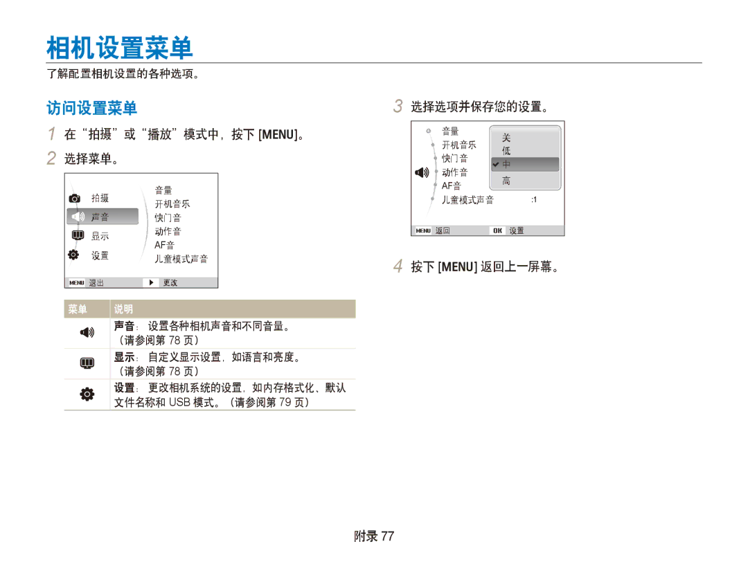 Samsung EC-PL100ZBPPE3, EC-PL100ZBPSE1, EC-PL100ZBPPIT 相机设置菜单, 访问设置菜单, 在拍摄或播放模式中，按下 m。 2 选择菜单。, 选择选项并保存您的设置。, 按下 m 返回上一屏幕。 