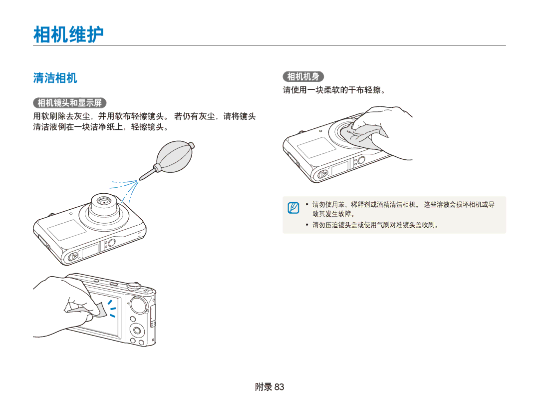 Samsung EC-PL100ZBPSE3, EC-PL100ZBPSE1 manual 相机维护, 清洁相机相机机身, 请使用一块柔软的干布轻擦。, 用软刷除去灰尘，并用软布轻擦镜头。 若仍有灰尘，请将镜头 清洁液倒在一块洁净纸上，轻擦镜头。 