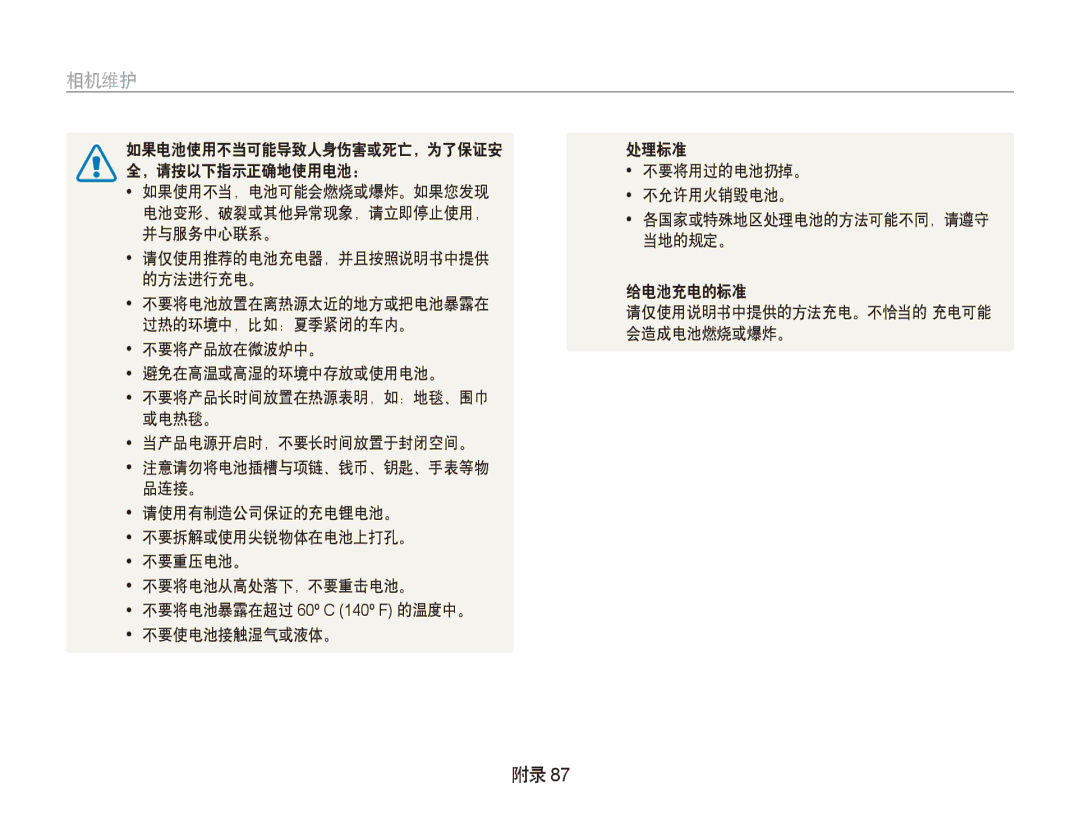 Samsung EC-PL100ZBPPE3, EC-PL100ZBPSE1 manual 处理标准, 并与服务中心联系。, 当地的规定。, 过热的环境中，比如：夏季紧闭的车内。, 会造成电池燃烧或爆炸。, 不要将产品放在微波炉中。 