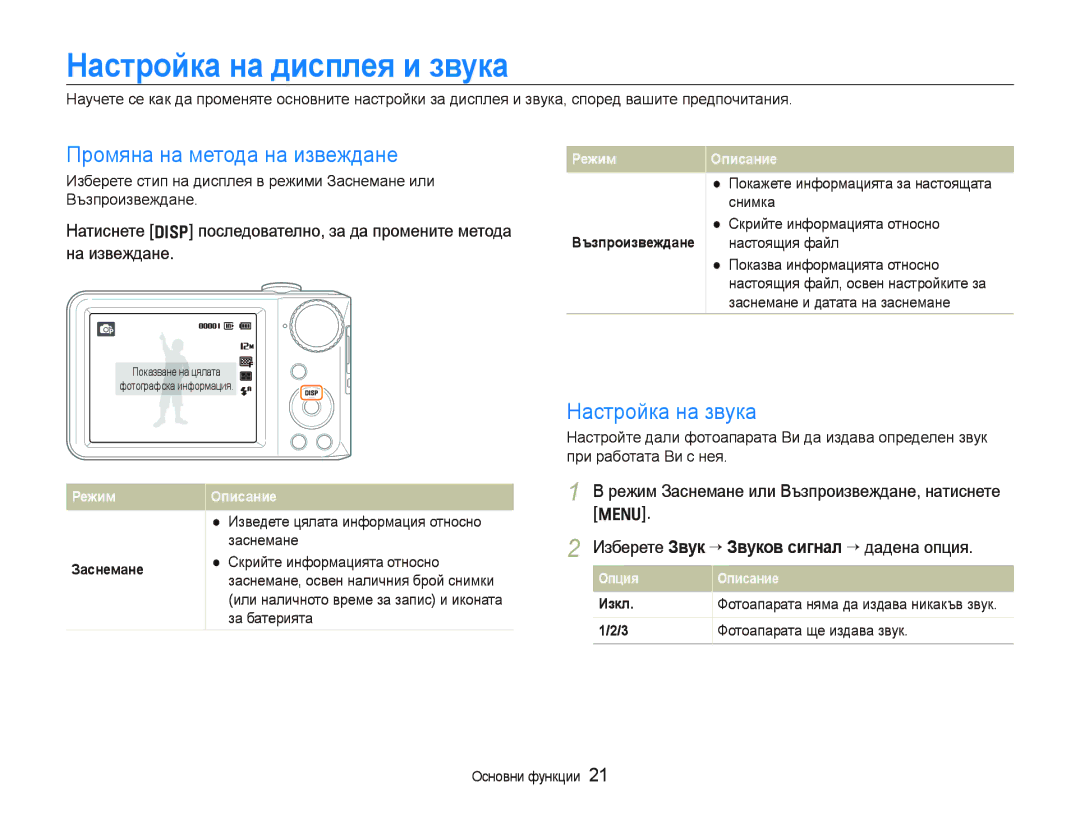 Samsung EC-PL100ZBPSE3, EC-PL100ZBPBE3 Настройка на дисплея и звука, Промяна на метода на извеждане, Настройка на звука 