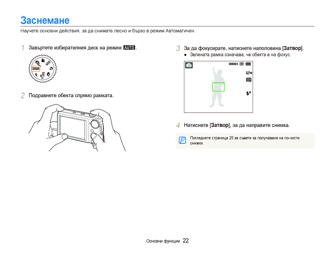 Samsung EC-PL100ZBPBE3 Заснемане, Натиснете Затвор, за да направите снимка, Зелената рамка означава, че обекта е на фокус 