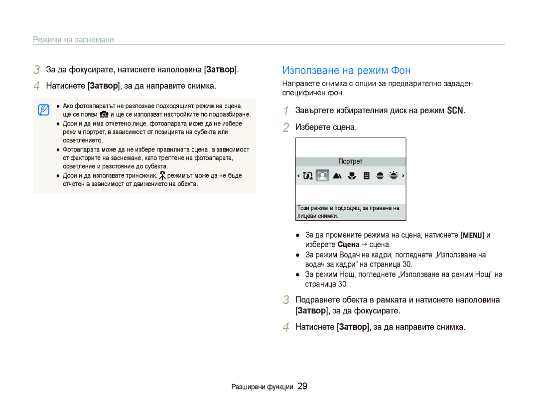 Samsung EC-PL100ZBPSE3 Използване на режим Фон, Режими на заснемане, Завъртете избирателния диск на режим s Изберете сцена 