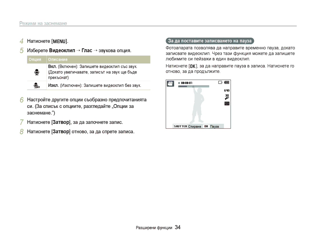 Samsung EC-PL100ZBPBE3 manual Натиснете m Изберете Видеоклип “ Глас ““звукова опция, За да поставите записването на пауза 