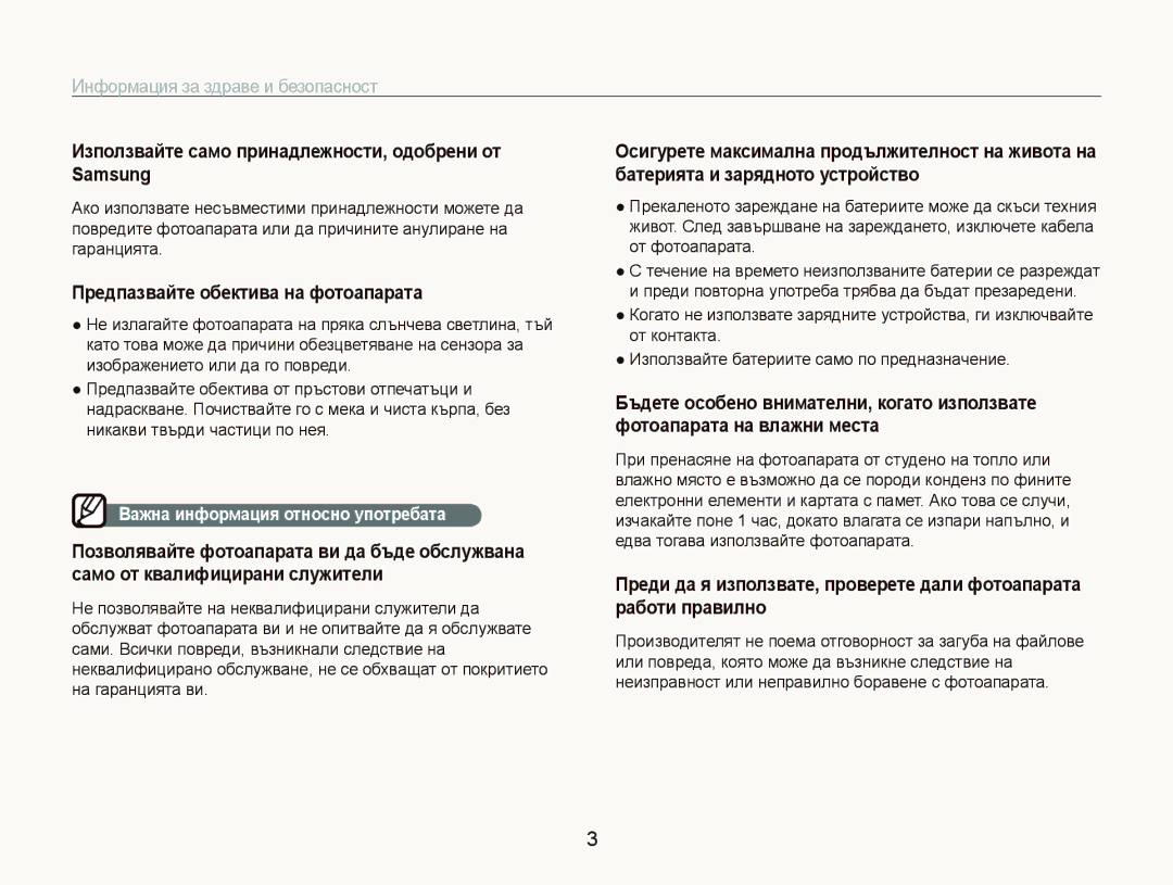 Samsung EC-PL100ZBPSE3 manual Използвайте само принадлежности, одобрени от Samsung, Предпазвайте обектива на фотоапарата 