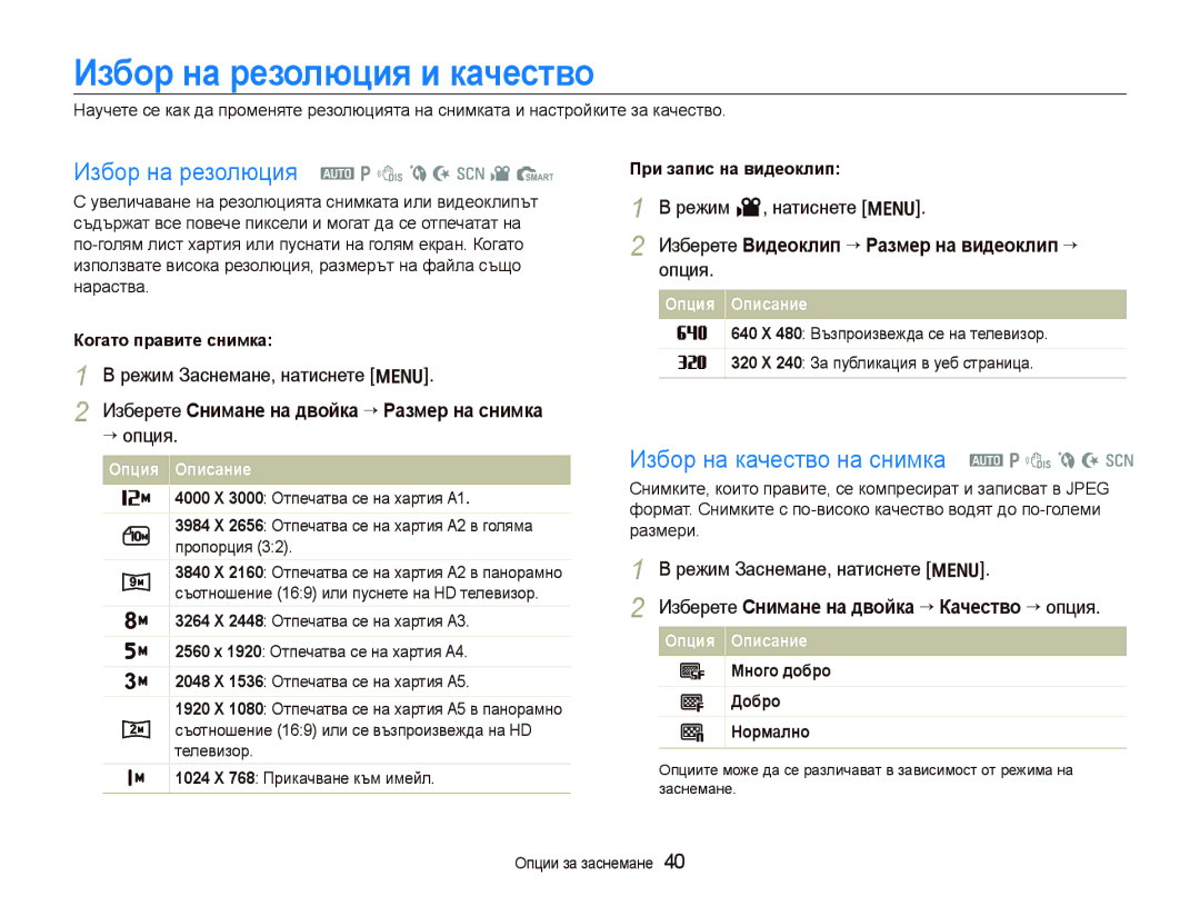 Samsung EC-PL100ZBPBE3, EC-PL100ZBPSE3 manual Избор на резолюция и качество, Избор на резолюция a p d b N s v S 