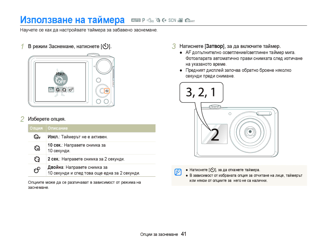 Samsung EC-PL100ZBPSE3, EC-PL100ZBPBE3 manual Използване на таймера a p d b N s v S, Режим Заснемане, натиснете t 