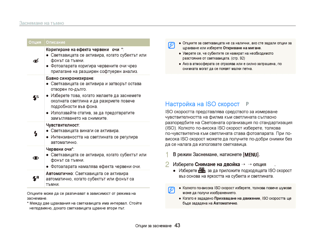 Samsung EC-PL100ZBPSE3 manual Настройка на ISO скорост p, Заснемане на тъмно, Изберете Снимане на двойка “ ISO ““опция 