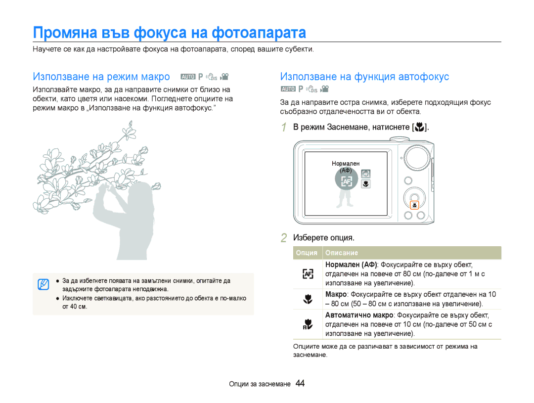 Samsung EC-PL100ZBPBE3 Промяна във фокуса на фотоапарата, Използване на режим макро a p d, Използване на функция автофокус 