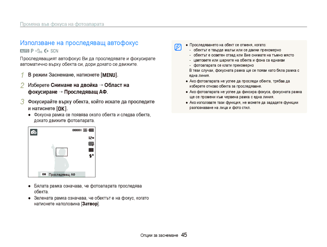 Samsung EC-PL100ZBPSE3, EC-PL100ZBPBE3 manual Използване на проследяващ автофокус, Промяна във фокуса на фотоапарата 