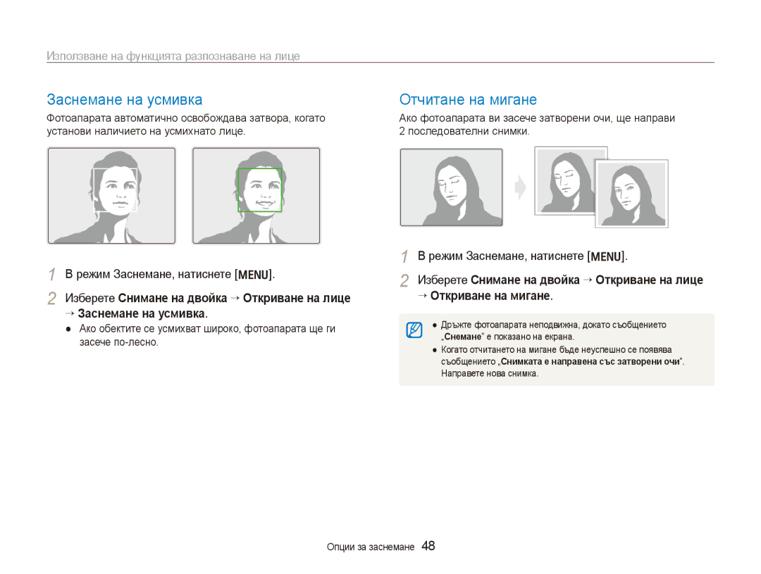 Samsung EC-PL100ZBPBE3 manual Заснемане на усмивка Отчитане на мигане, Използване на функцията разпознаване на лице 