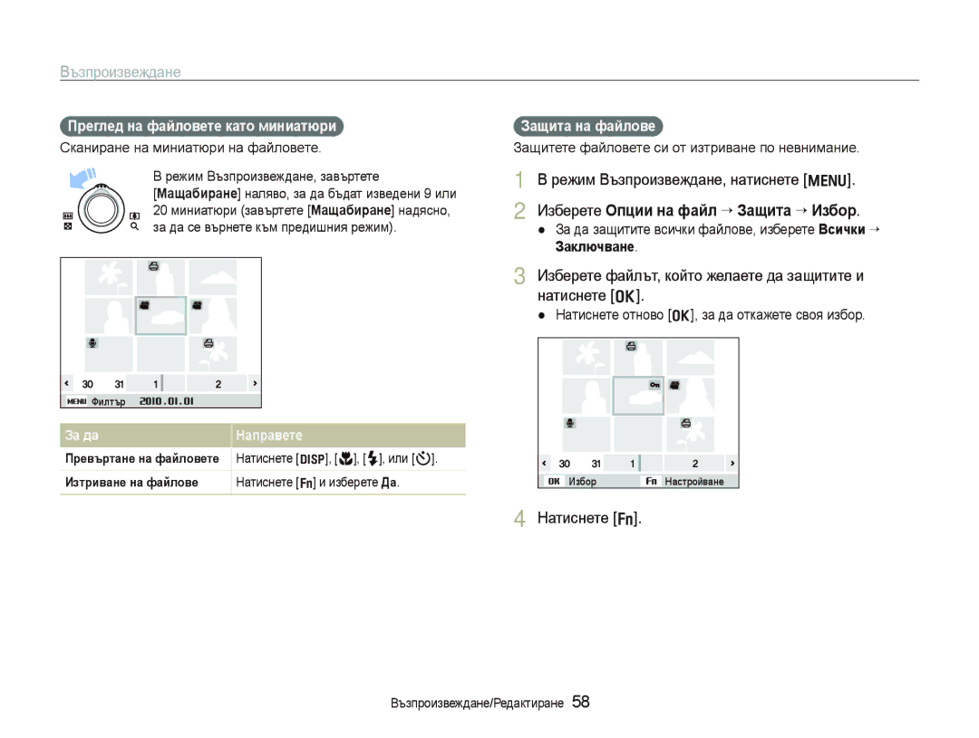 Samsung EC-PL100ZBPBE3 Натиснете f, Преглед на файловете като миниатюри, Защита на файлове, Заключване, За да Направете 