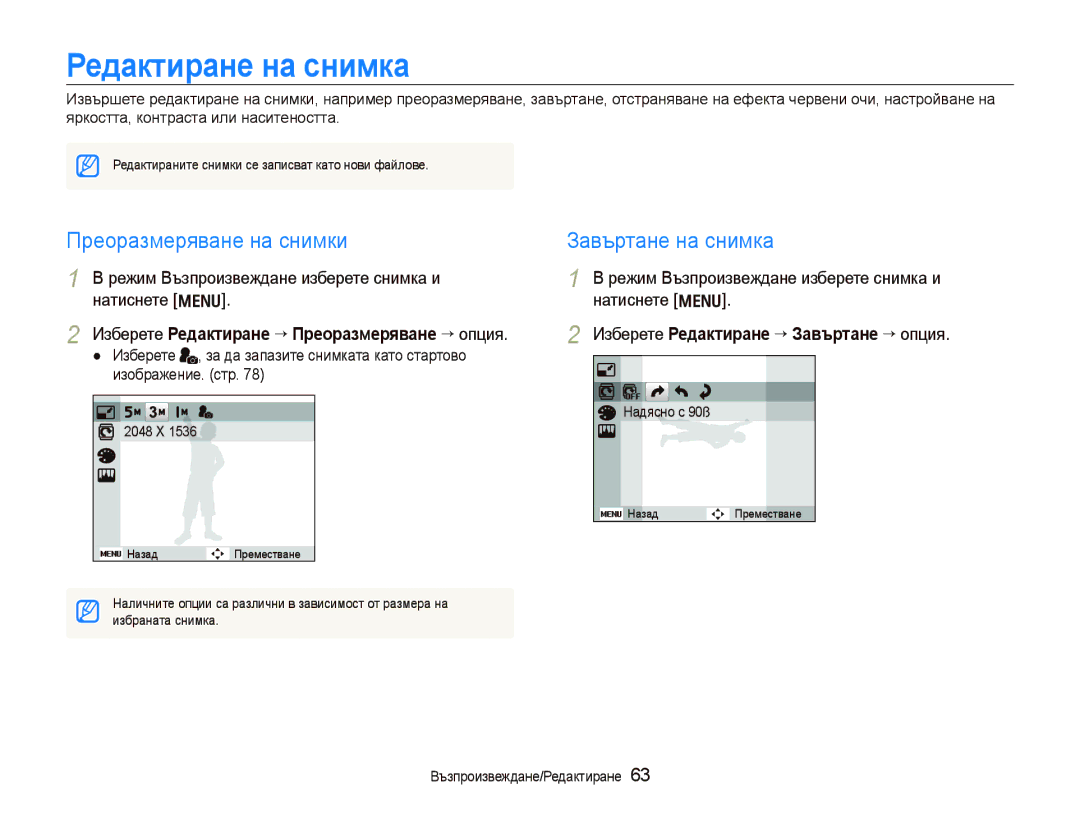 Samsung EC-PL100ZBPSE3, EC-PL100ZBPBE3 manual Редактиране на снимка, Преоразмеряване на снимки, Завъртане на снимка 