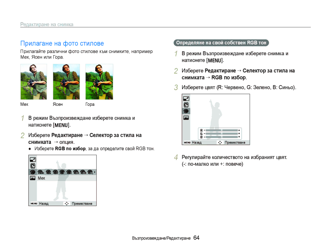 Samsung EC-PL100ZBPBE3 manual Прилагане на фото стилове, Редактиране на снимка, Определяне на свой собствен RGB тон 