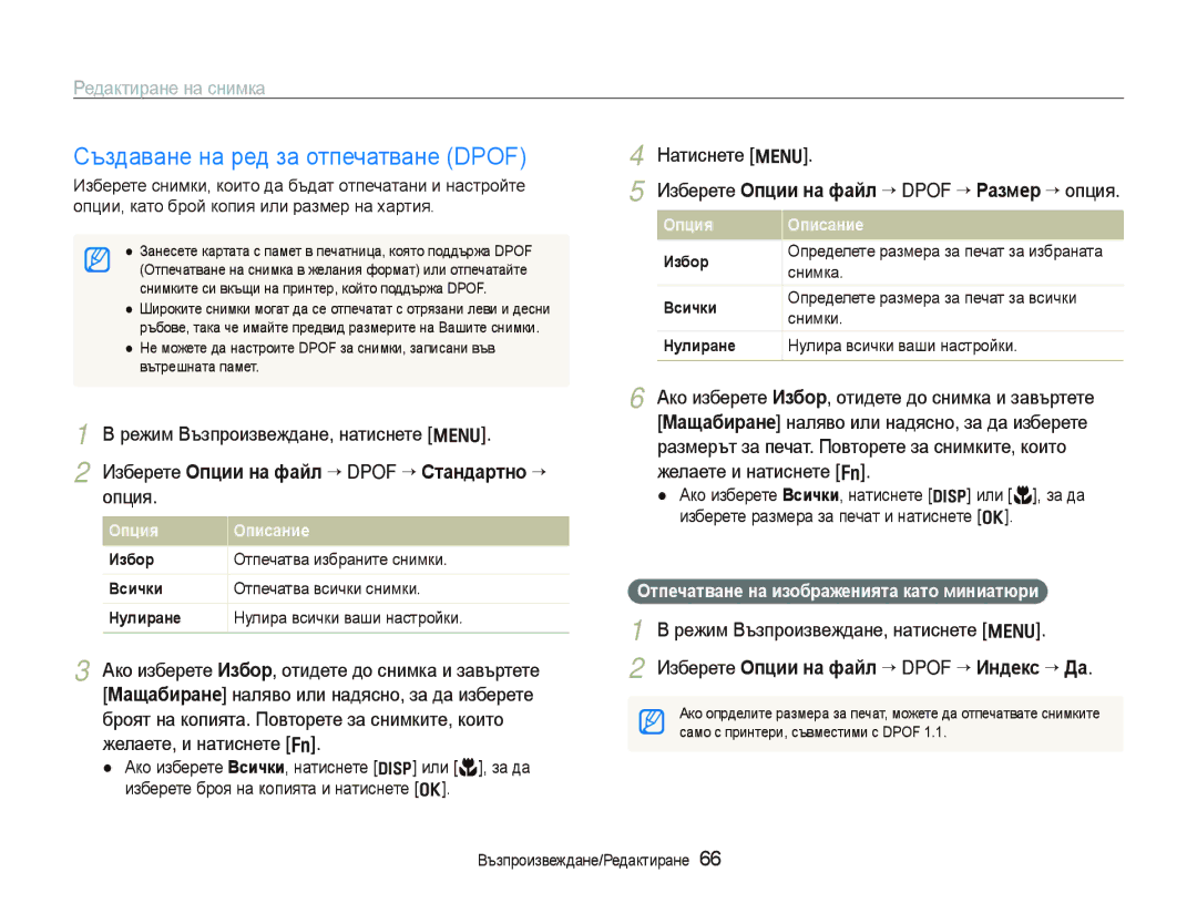 Samsung EC-PL100ZBPBE3, EC-PL100ZBPSE3 Създаване на ред за отпечатване Dpof, Изберете Опции на файл “ Dpof “ Стандартно “ 