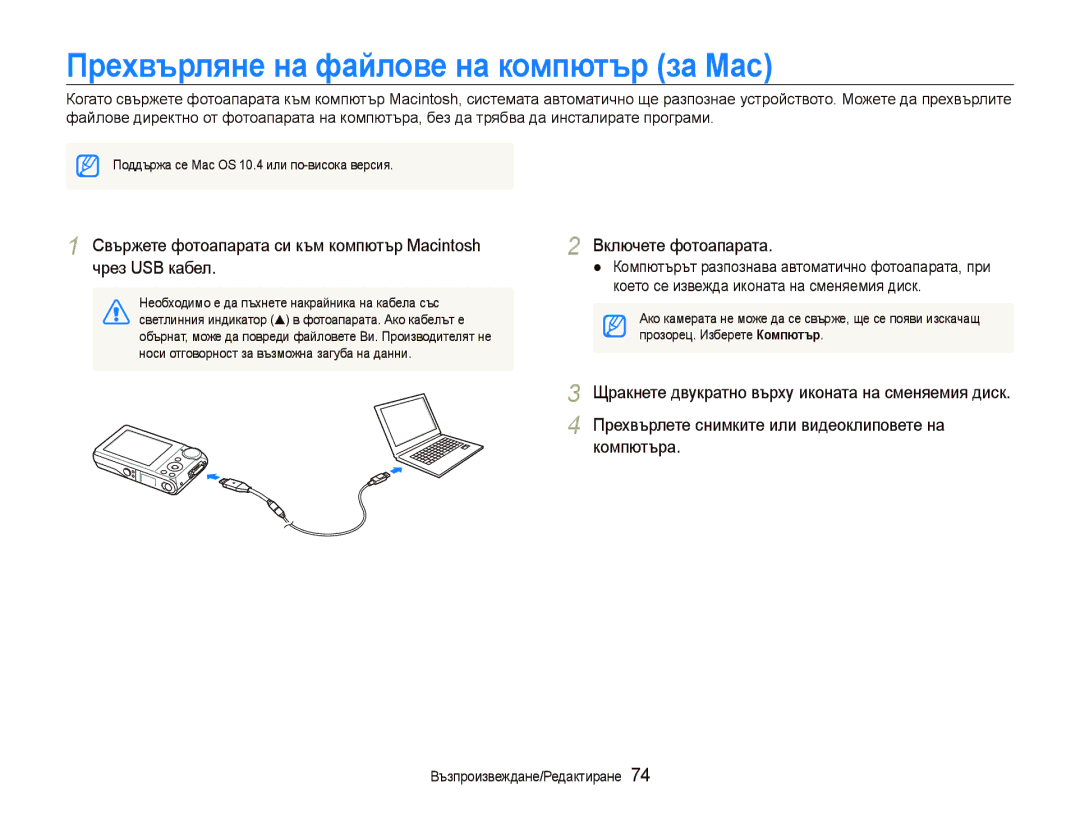 Samsung EC-PL100ZBPBE3, EC-PL100ZBPSE3 manual Прехвърляне на файлове на компютър за Мас 