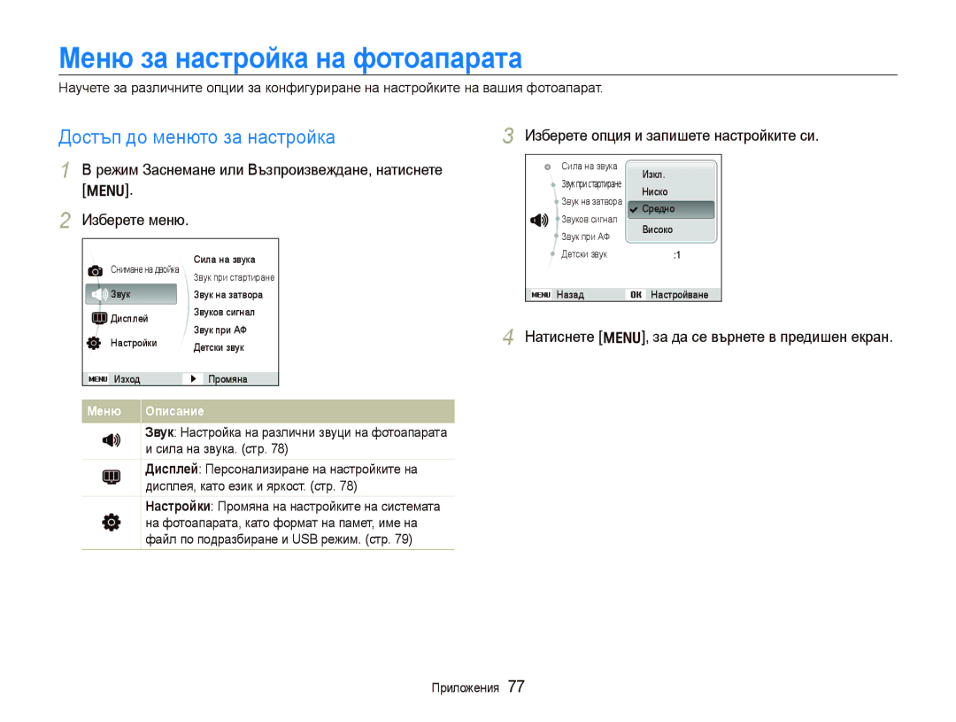 Samsung EC-PL100ZBPSE3, EC-PL100ZBPBE3 manual Меню за настройка на фотоапарата, Достъп до менюто за настройка 