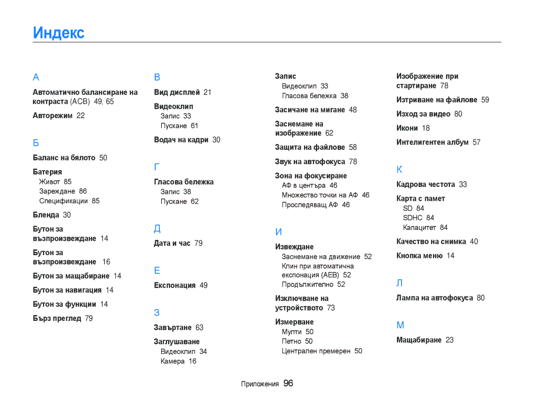 Samsung EC-PL100ZBPBE3, EC-PL100ZBPSE3 manual Индекс, Засичане на мигане Заснемане на изображение 