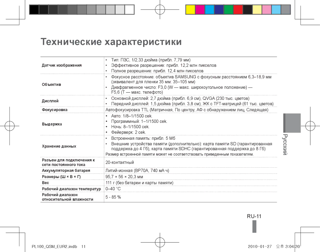 Samsung EC-PL100ZBPSVN, EC-PL101ZBDSE1, EC-PL100ZBPSE1, EC-PL100ZBPBZA, EC-PL101ZBPBE1 manual Технические характеристики, RU-11 