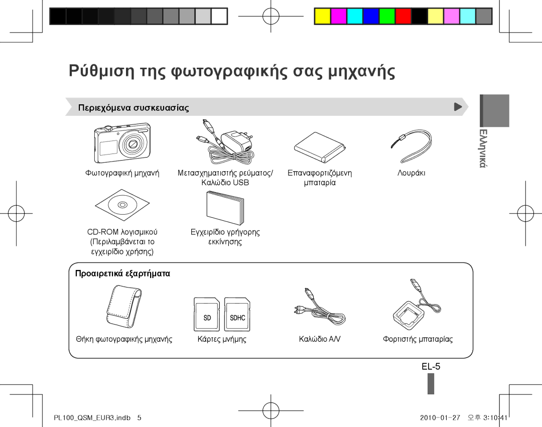 Samsung EC-PL100ZBPVSA, EC-PL101ZBDSE1 manual Ρύθμιση της φωτογραφικής σας μηχανής, EL-5, Ελληνικά, Περιεχόμενα συσκευασίας 