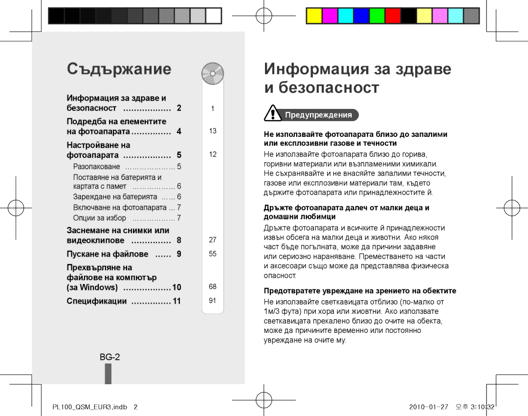 Samsung EC-PL100ZBPSDX, EC-PL101ZBDSE1, EC-PL100ZBPSE1 Съдържание, Информация за здраве и безопасност, BG-2, Предупреждения 