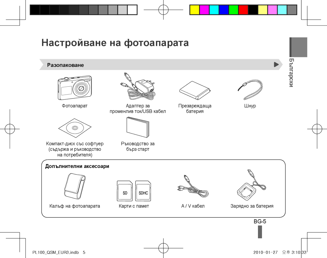 Samsung EC-PL100ZBPSZA, EC-PL101ZBDSE1 Настройване на фотоапарата, Български, BG-5, Разопаковане, Допълнителни аксесоари 