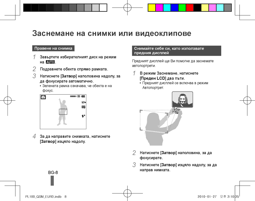 Samsung EC-PL100ZBPBDZ, EC-PL101ZBDSE1, EC-PL100ZBPSE1 manual Заснемане на снимки или видеоклипове, BG-8, Правене на снимка 