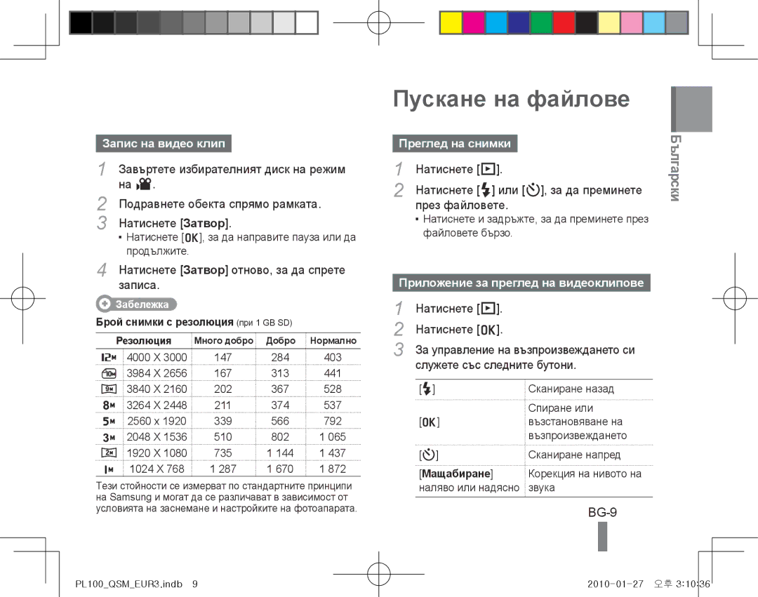 Samsung EC-PL100ZBPGDZ, EC-PL101ZBDSE1, EC-PL100ZBPSE1 Пускане на файлове, BG-9, Запис на видео клип, Преглед на снимки 