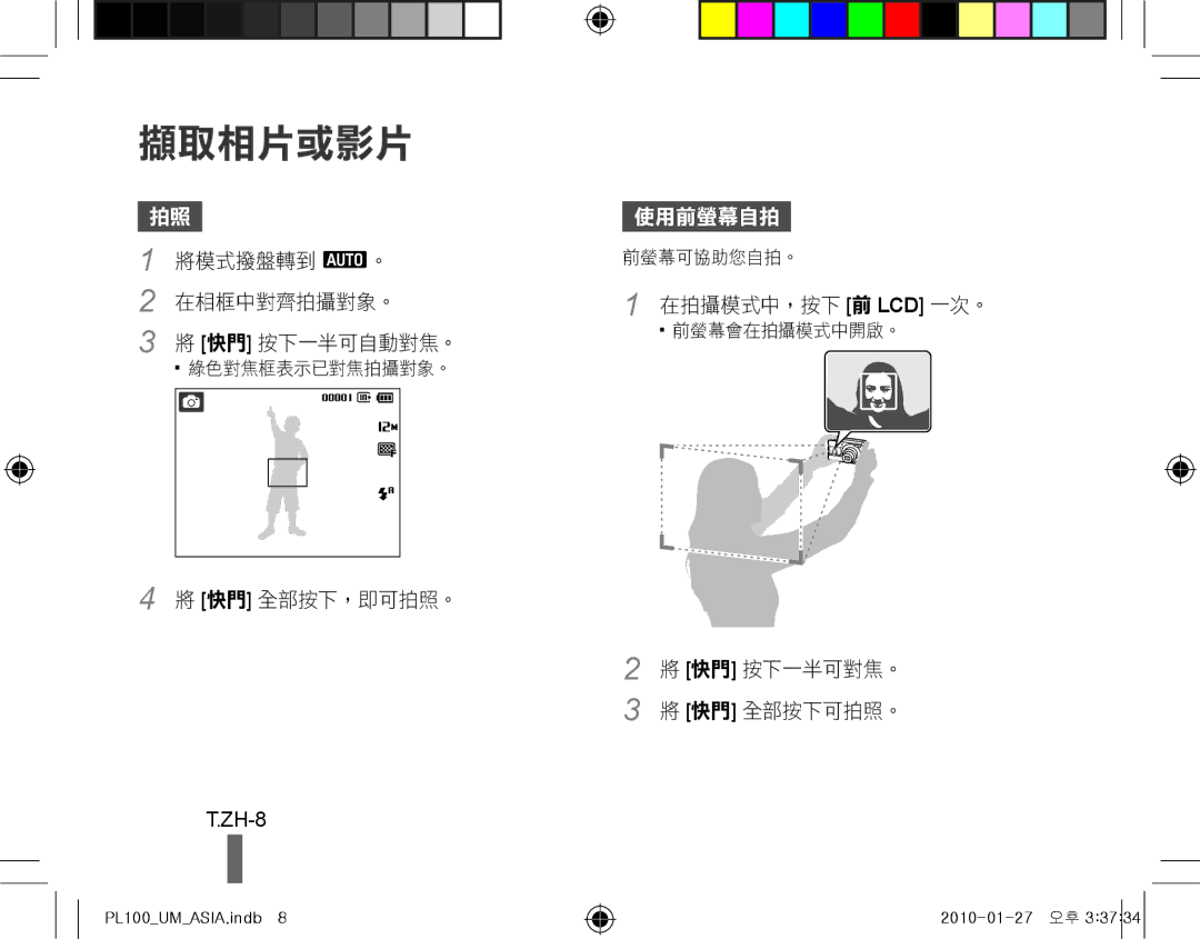 Samsung EC-PL100ZBPSDY, EC-PL101ZBDSE1, EC-PL100ZBPSE1, EC-PL100ZBPBZA, EC-PL101ZBPBE1, EC-PL100ZBPSGB manual 擷取相片或影片, ZH-8 