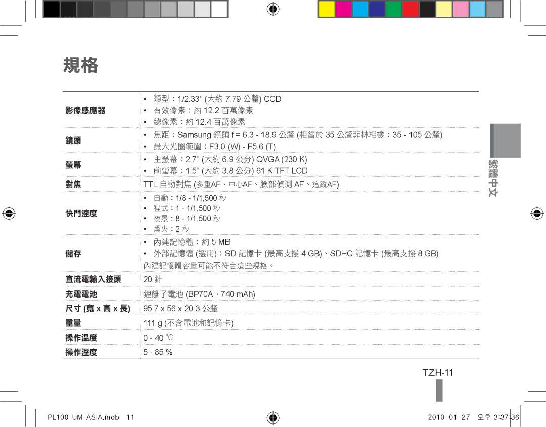 Samsung EC-PL100ZDPGME, EC-PL101ZBDSE1, EC-PL100ZBPSE1, EC-PL100ZBPBZA manual ZH-11, 有效像素：約 12.2 百萬像素 總像素：約 12.4 百萬像素 