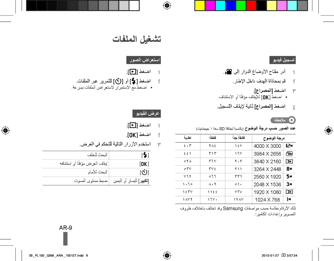 Samsung EC-PL100ZBDSVN, EC-PL101ZBDSE1, EC-PL100ZBPSE1 manual تافلملا ليغشت, AR-9, روصلا ضارعتسا, ويديفلا ضرع, ويديف ليجست 