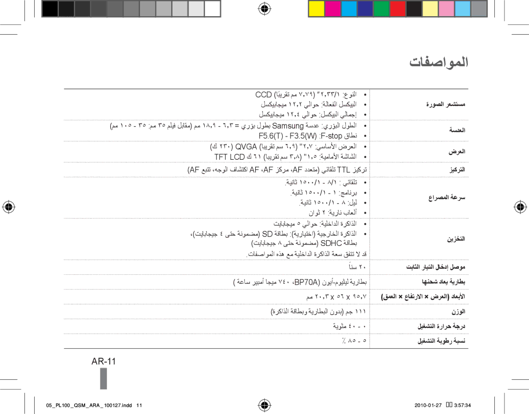 Samsung EC-PL101ZBDVVN, EC-PL101ZBDSE1, EC-PL100ZBPSE1, EC-PL100ZBPBZA, EC-PL101ZBPBE1, EC-PL100ZBPSGB manual تافصاوملا, AR-11 