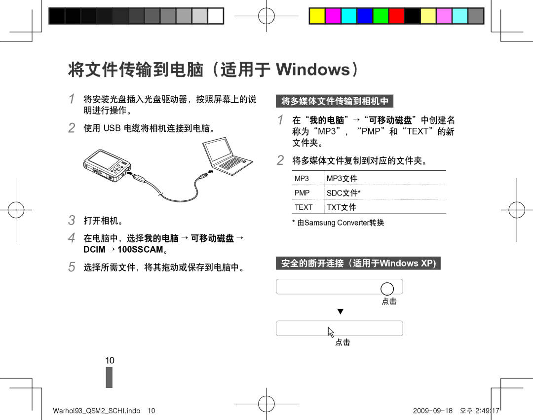 Samsung EC-PL10ZABP/E3 manual 将文件传输到电脑（适用于 Windows）, 将多媒体文件传输到相机中, 安全的断开连接（适用于Windows XP 