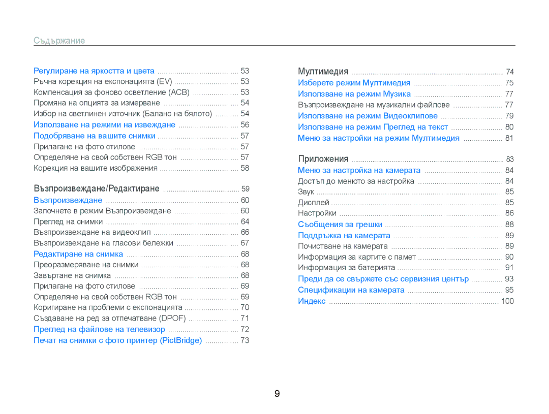 Samsung EC-PL10ZBBP/E3, EC-PL10ZPBP/E3, EC-PL10ZRBP/E3, EC-PL10ZLBP/E3, EC-PL10ZSBP/E3 manual Съдържание 