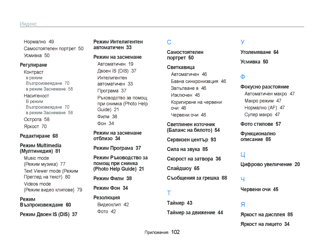 Samsung EC-PL10ZLBP/E3 manual Нормално 49 Самостоятелен портрет 50 Усмивка, Контраст, Наситеност В режим Възпроизвеждане 