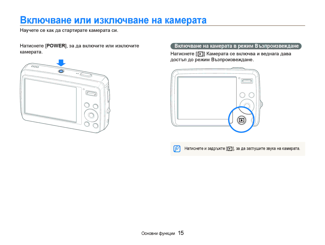 Samsung EC-PL10ZPBP/E3, EC-PL10ZBBP/E3 Ȼключвɚнɟ или иɡключвɚнɟ нɚ кɚмɟɪɚтɚ, Ȼключвɚнɟ нɚ кɚмɟɪɚтɚ в ɪɟжим ȼъɡпɪɨиɡвɟждɚнɟ 