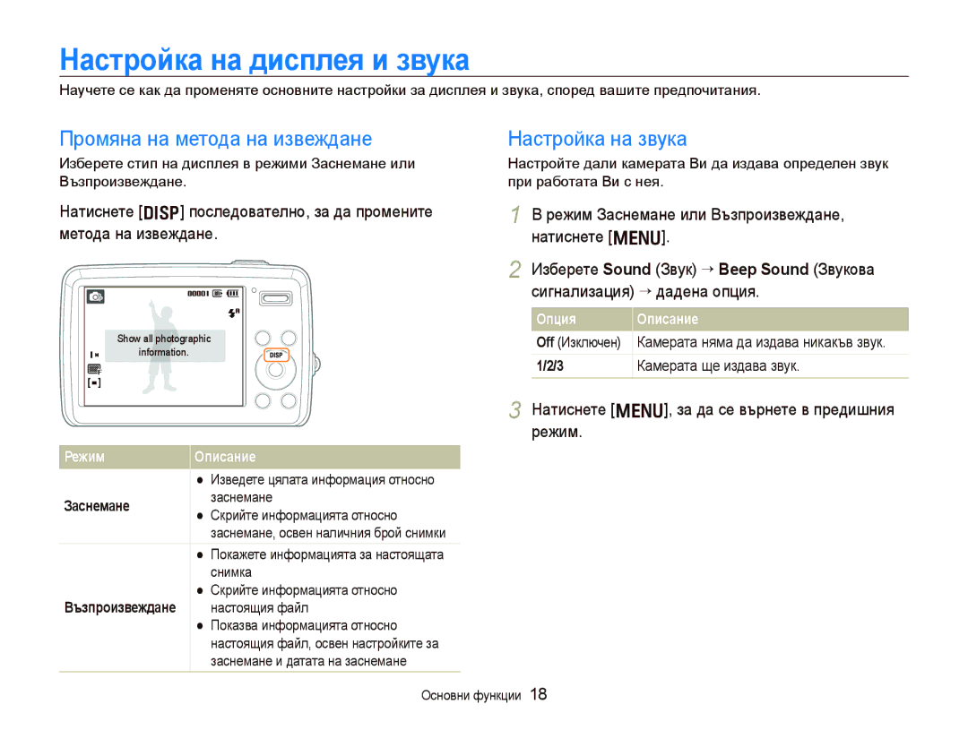 Samsung EC-PL10ZSBP/E3, EC-PL10ZBBP/E3 Ɇɚɫтɪɨɣкɚ нɚ диɫплɟя и ɡвɭкɚ, Промяна на метода на извеждане, Настройка на звука 