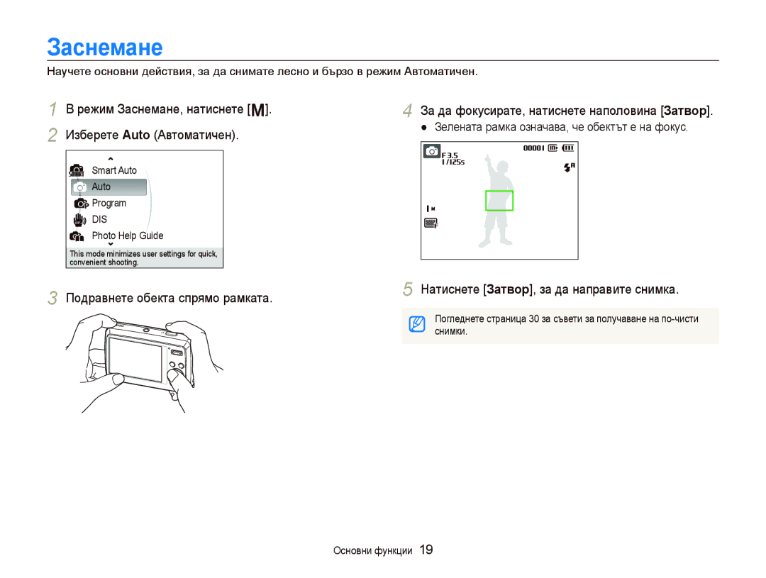 Samsung EC-PL10ZBBP/E3, EC-PL10ZPBP/E3 Зɚɫнɟмɚнɟ, Изберете Auto Автоматичен, За да фокусирате, натиснете наполовина Зɚтвɨɪ 