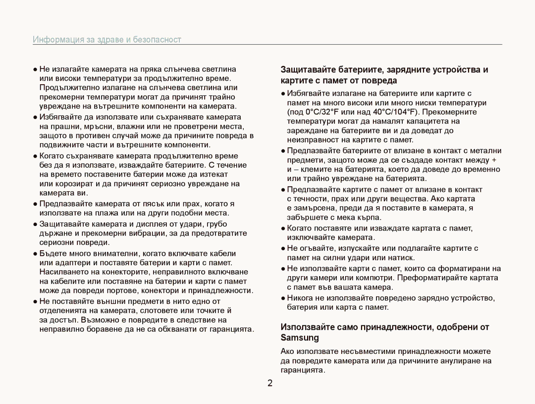 Samsung EC-PL10ZLBP/E3 manual Информация за здраве и безопасност, Иɡпɨлɡвɚɣтɟ ɫɚмɨ пɪинɚдлɟжнɨɫти, ɨдɨбɪɟни ɨт Samsung 