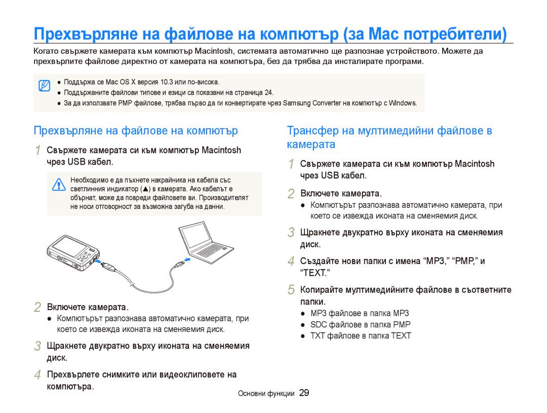 Samsung EC-PL10ZBBP/E3 Пɪɟɯвъɪлянɟ нɚ фɚɣлɨвɟ нɚ кɨмпютъɪ ɡɚ Ɇɚɫ пɨтɪɟбитɟли, Трансфер на мултимедийни файлове в камерата 