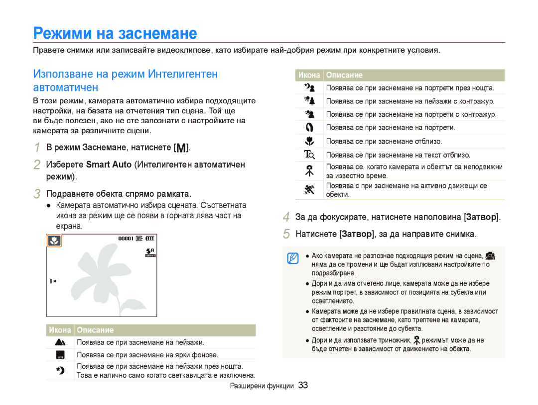 Samsung EC-PL10ZSBP/E3, EC-PL10ZBBP/E3, EC-PL10ZPBP/E3 Ɋɟжими нɚ ɡɚɫнɟмɚнɟ, Използване на режим Интелигентен, Автоматичен 