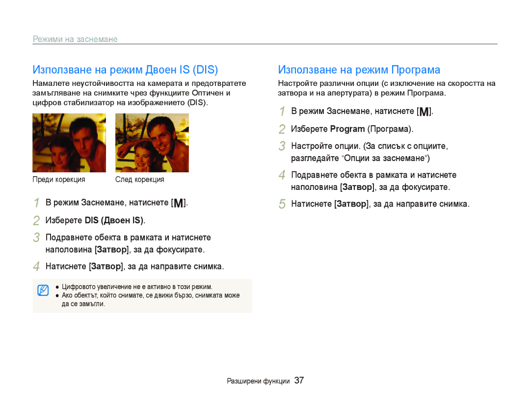 Samsung EC-PL10ZLBP/E3 manual Използване на режим Двоен is DIS, Използване на режим Програма, Изберете DIS Двɨɟн is 