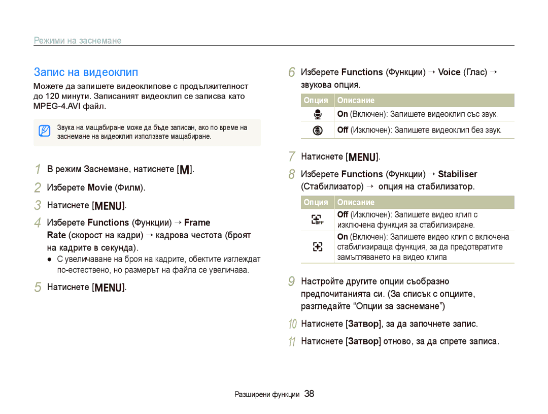 Samsung EC-PL10ZSBP/E3 manual Запис на видеоклип, Изберете Functions Функции “ Voice Глас ““ звукова опция, Опция Описание 