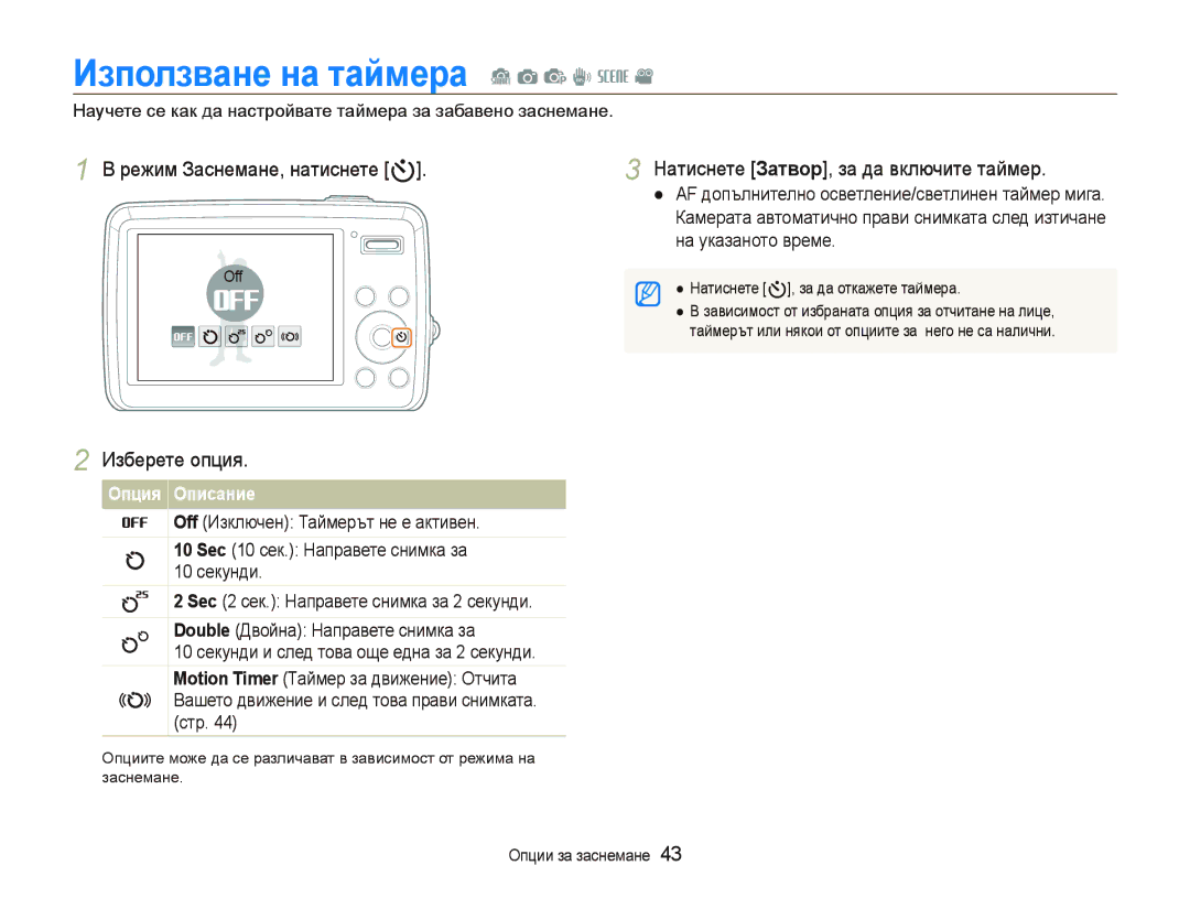 Samsung EC-PL10ZSBP/E3, EC-PL10ZBBP/E3, EC-PL10ZPBP/E3 manual Иɡпɨлɡвɚнɟ нɚ тɚɣмɟɪɚ S a p d s, Режим Заснемане, натиснете t 