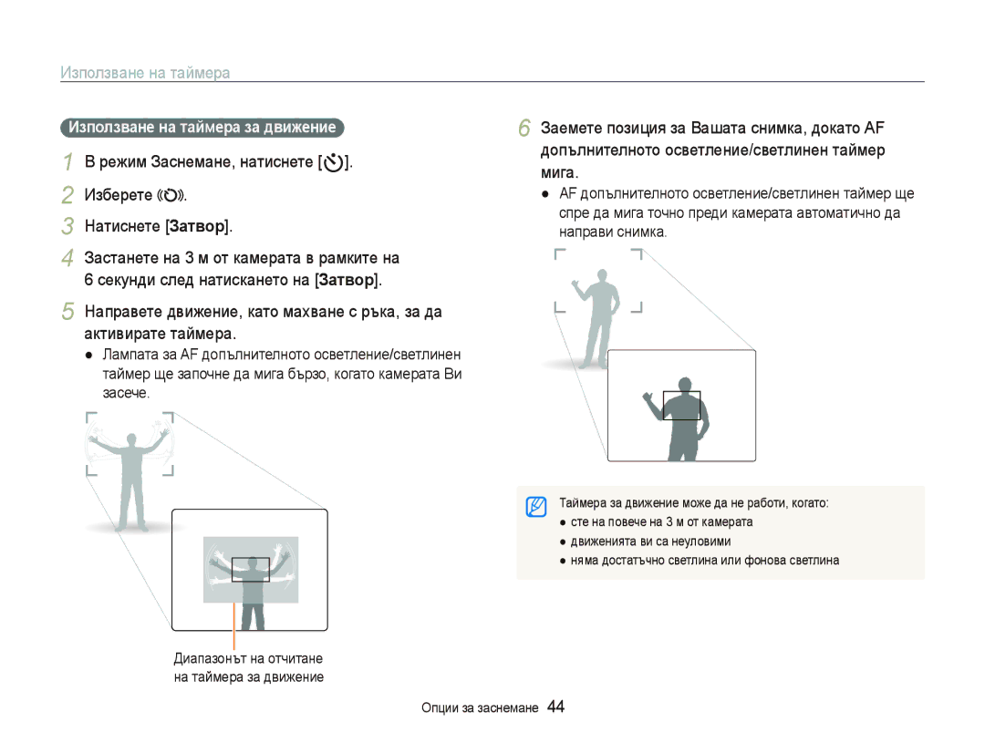 Samsung EC-PL10ZBBP/E3, EC-PL10ZPBP/E3, EC-PL10ZRBP/E3 manual Използване на таймера, Иɡпɨлɡвɚнɟ нɚ тɚɣмɟɪɚ ɡɚ движɟниɟ 