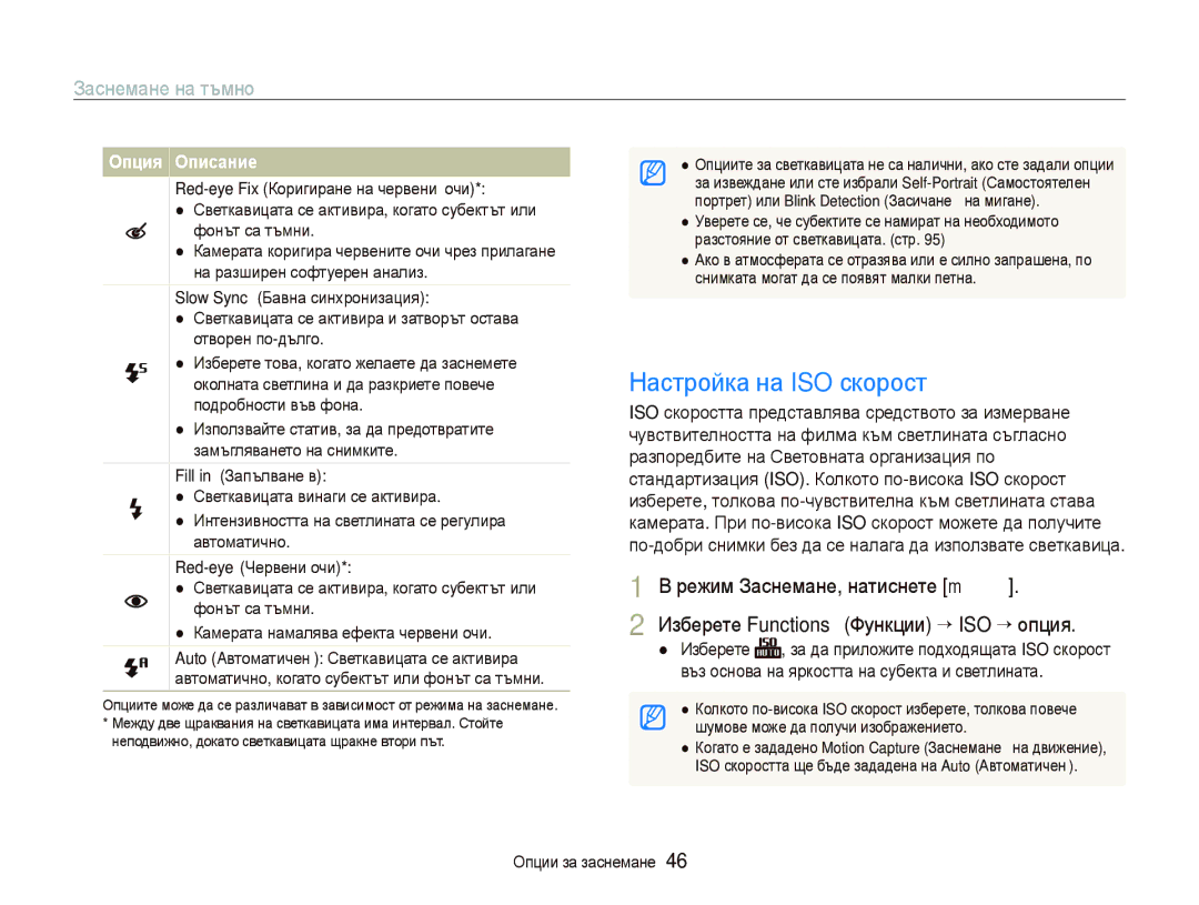 Samsung EC-PL10ZRBP/E3, EC-PL10ZBBP/E3, EC-PL10ZPBP/E3, EC-PL10ZLBP/E3 manual Настройка на ISO скорост p, Заснемане на тъмно 