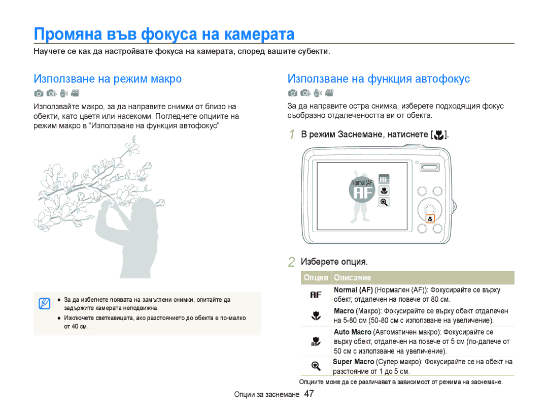 Samsung EC-PL10ZLBP/E3 manual Пɪɨмянɚ във фɨкɭɫɚ нɚ кɚмɟɪɚтɚ, Използване на режим макро, Използване на функция автофокус 