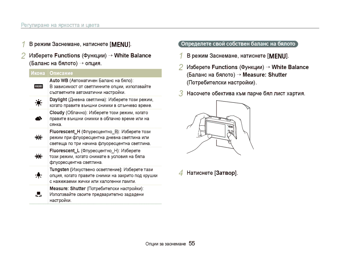 Samsung EC-PL10ZPBP/E3, EC-PL10ZBBP/E3 manual Ɉпɪɟдɟлɟтɟ ɫвɨɣ ɫɨбɫтвɟн бɚлɚнɫ нɚ бялɨтɨ, Auto WB Автоматичен Баланс на бяло 