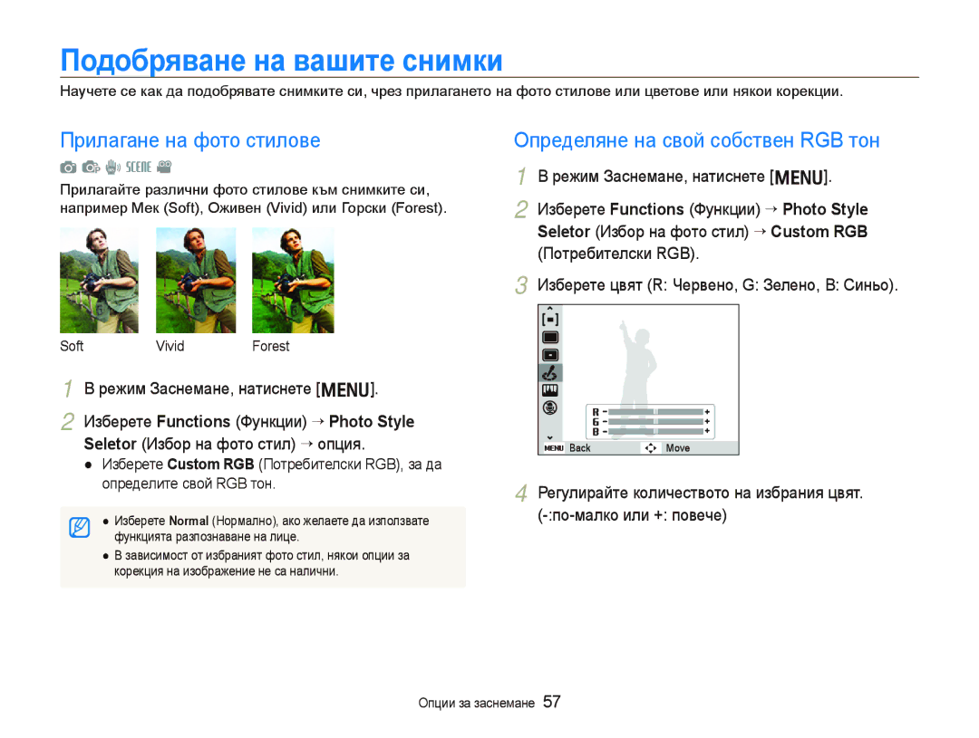 Samsung EC-PL10ZLBP/E3 manual Пɨдɨбɪявɚнɟ нɚ вɚшитɟ ɫнимки, Прилагане на фото стилове, Определяне на свой собствен RGB тон 