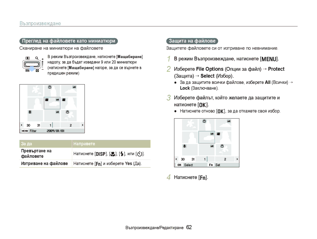 Samsung EC-PL10ZLBP/E3 manual Пɪɟглɟд нɚ фɚɣлɨвɟтɟ кɚтɨ миниɚтюɪи, Зɚщитɚ нɚ фɚɣлɨвɟ, Натиснете f, Зɚ дɚ Ɇɚпɪɚвɟтɟ 